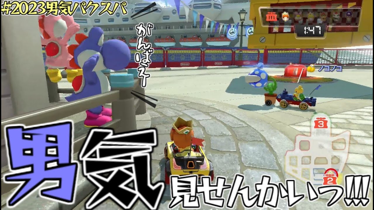 【マリオカート8DX】2023年も己の裁量のみを信じて警察から全力で逃げろ！【男気パックンVSスパイ】120