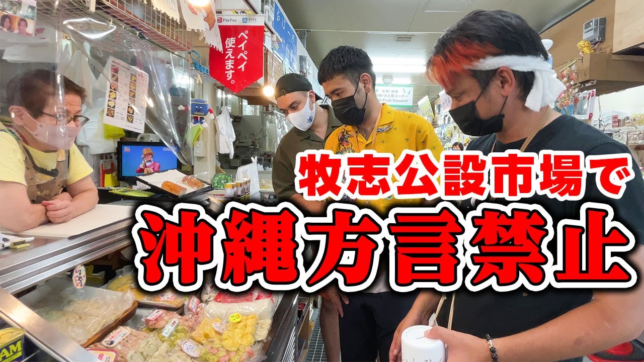 【コラボ動画】公設市場で方言禁止