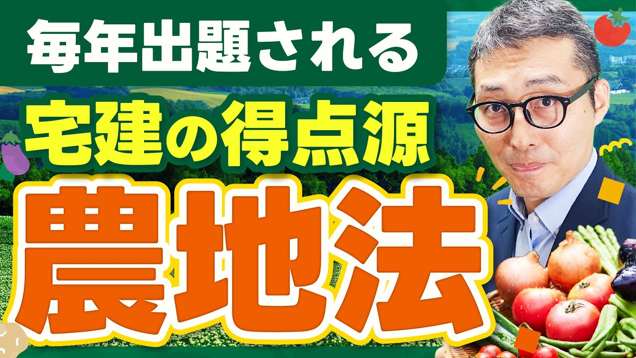 【2024宅建】基本を押さえて１点UP！農地法のポイントを過去問を使って徹底解説！【法令上の制限】
