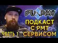 ПОДКАСТ о ТОРГОВЛЕ в играх и РМТ в ЦЕЛОМ!+ РОЗЫГРЫШ 3000Р Passatigy и FUNPAY