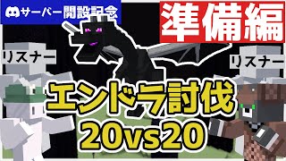日程決定！準備編 エンドラ討伐20vs20 Discordサーバー開設記念 リスナー同士で交流して気の合う仲間を見つけよう！ 参加型『マイクラ/マインクラフト/minecraft』