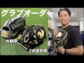 155キロ出すためのグラブをオーダーしました。投手用２色使い解禁で最高のデザインに…こだわり満載の外野用も…【Glom】【オーダーグラブ】