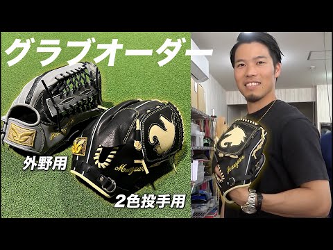 GLOM硬式オーダーグラブ　前沢力さん使用モデル風 155キロ出すためのグラブをオーダーしました。投手用2色使い