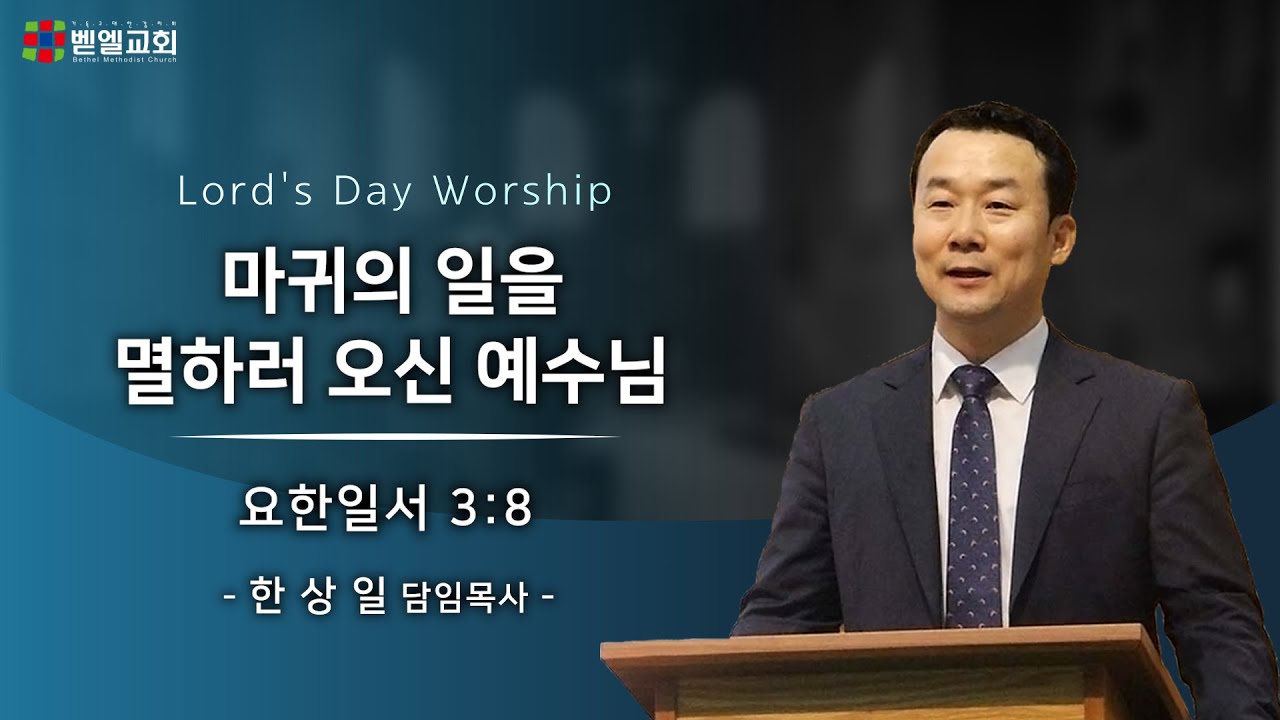 마귀의 일을 멸하러 오신 예수님