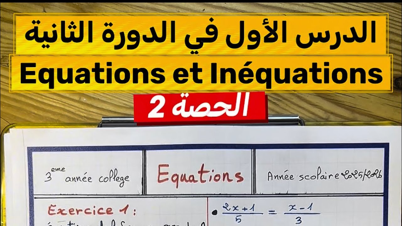 المعادلات والمتراجحات | Équations et Inéquations – رياضيات الثالثة إعدادي شرح مبسط جدا | الحصة 2