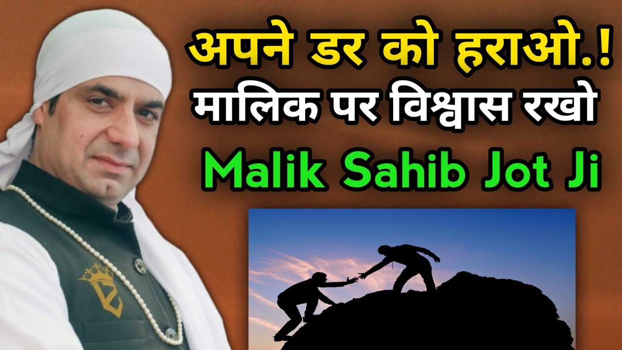 अपने डर को हराओ.!मलिक पर विश्वास रखो.! Malik Sahib Jot Ji 