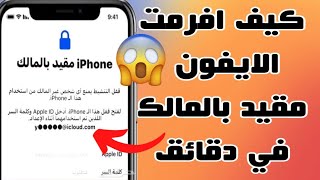 كيف افرمت الايفون مقيد بالمالك في دقائق |يدعم iOS12-iOS16 2023