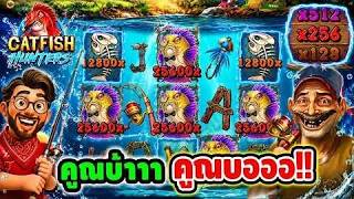 เฮียริช สวิตเซอร์แลนด์ : คูณบ้าาา คูณบออออ !! Catfish Hunters - Nolimit City