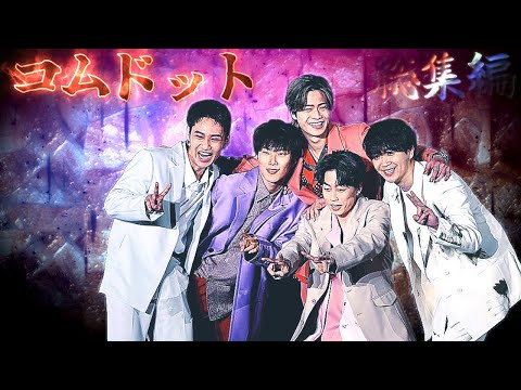 爆笑】コムドットおもしろ名場面集総集編（Part58）【作業・寝落ち用