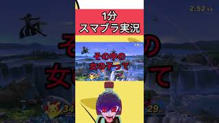 1分スマブラ実況part3#shorts #スマブラsp #ピカチュウ