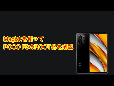 POCO F3 ROOT化解説