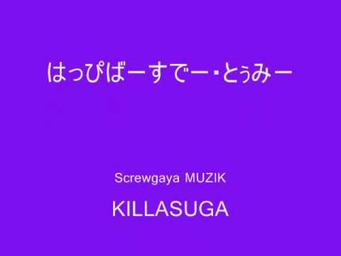 はっぴばーすでー・とぅ・みー　（KILLASUGA） with lyrics