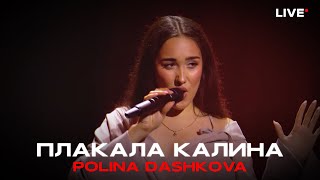 Polina Dashkova - Плакала Калина ("Муз_Оборона", телеканал ДОМ)