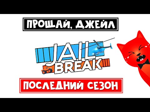 ИГРУ ЗАКРЫВАЮТ!! Последнее обновление в игре Джейлбрейк роблокс | Jailbreak roblox | Ивент