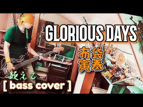 GLORIOUS DAYS / 布袋寅泰 (BASS COVER) 【敢えて】(ベース弾いてみた)