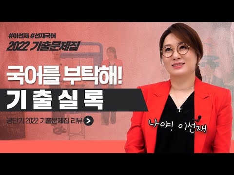 드디어 나왔다!! 2022 초시생 국어를 부탁해✌  | 선재쌤과 패널과의 캐미!! (feat.이선재)