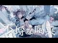 【歌ってみた】不埒な喝采 - ポリスピカデリー【covered by ミルミカ映々】