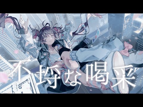 【歌ってみた】不埒な喝采 - ポリスピカデリー【covered by ミルミカ映々】