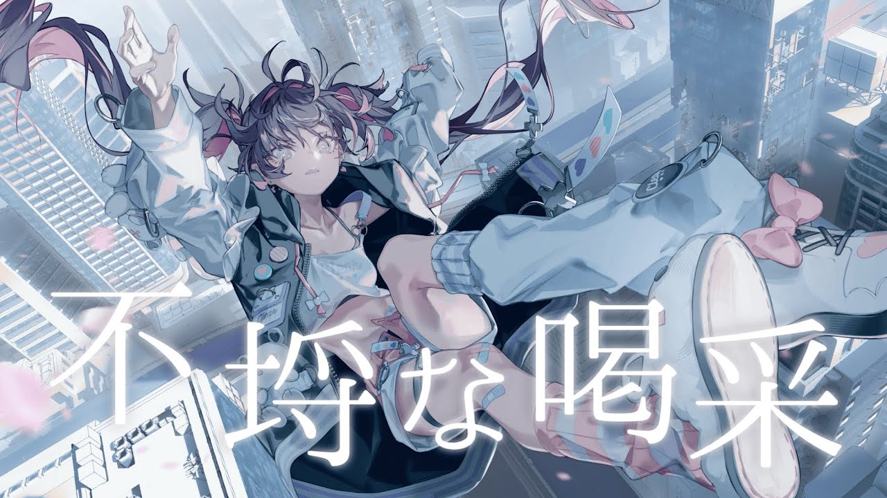 歌ってみた】不埒な喝采 - ポリスピカデリー【covered by ミルミカ映々