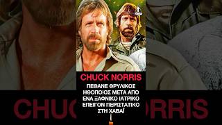 Chuck Norris πέθανε θρυλικός ηθοποιός μετά από ένα ξαφνικό ιατρικό επείγον περιστατικό #dead