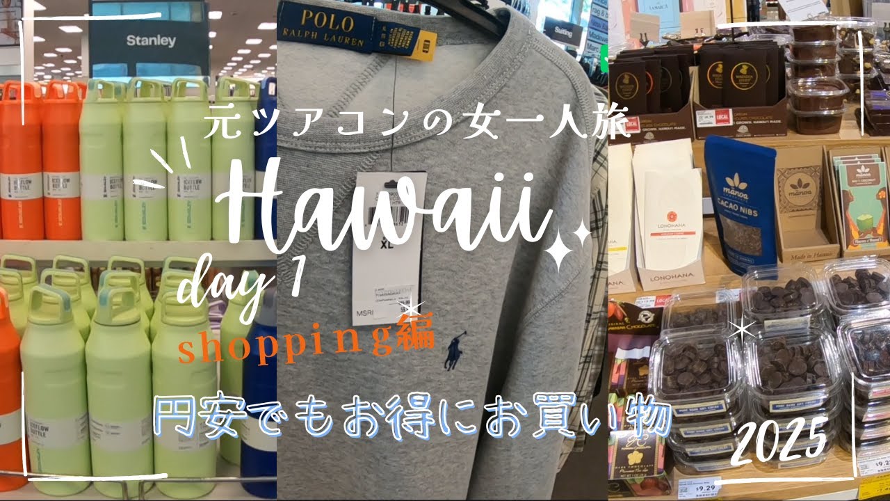 元ツアコンのハワイ女一人旅　1日目shopping編　NORDSTROM RACK/Whole Foods/TJ maxx