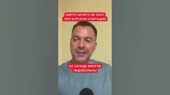 Arestovich: The West would like to punish Ukraine for the Kursk operation on Russian territory