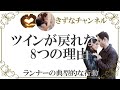 ツインレイがサイレント期前後に取る8つの行動パターン!ランナーとの愛を取り戻したい人へ【きずなチャンネル】
