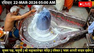 #21MAR26 #लाइव_संध्या_शयन_आरती #श्री_महाकालेश्वर_ज्योतिर्लिंग #Live #Shri_Mahakaleshwar_Jyotirlinga