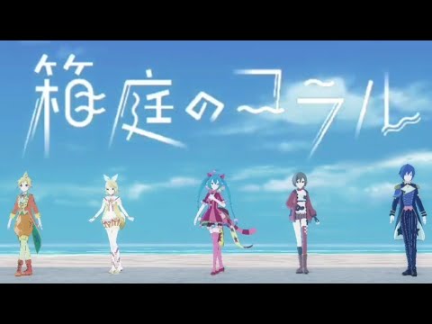 【プロセカMV】(ワンダショ)KAITO、ミク、MEIKO、リン、レンで「箱庭のコラル」