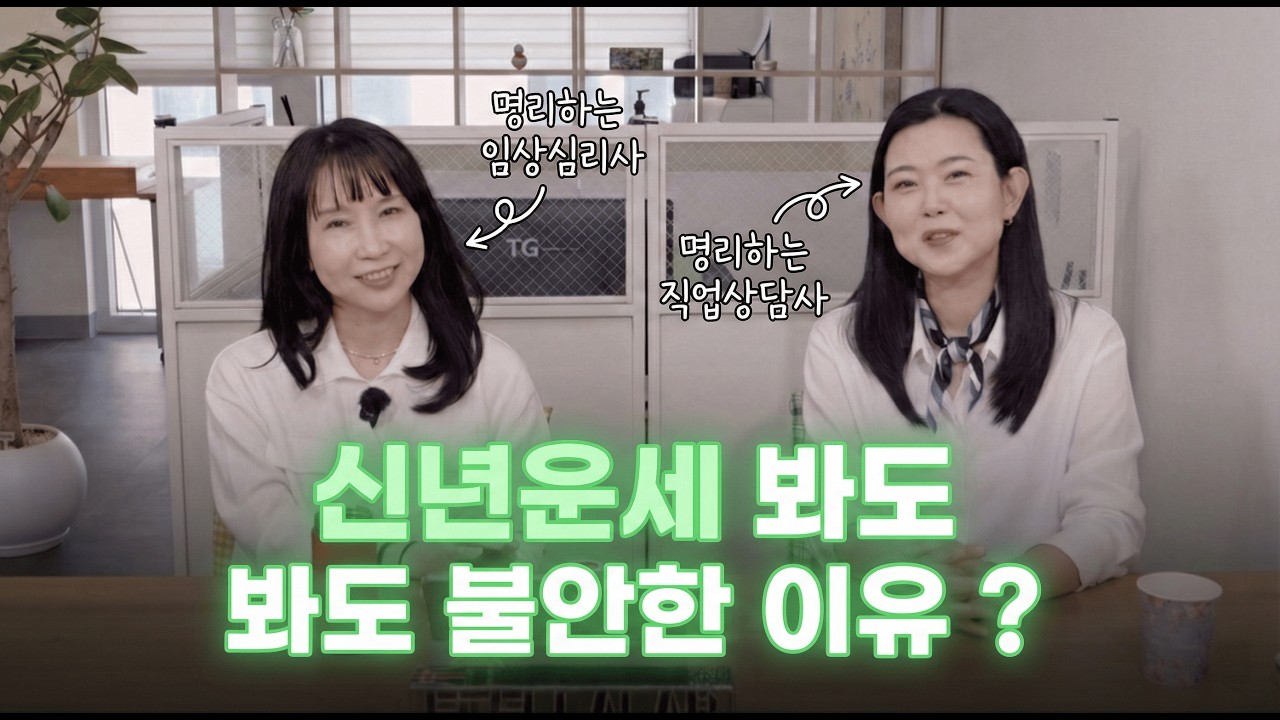 명리하는 임상심리사 & 직업상담사가 작정하고 분석한 '운세 불안'의 실체