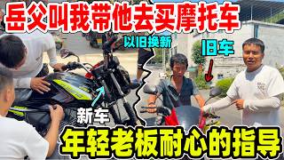 带文凤老爸去买摩托车，遇到年轻老板耐心指导，终于挑到老爸喜欢的了