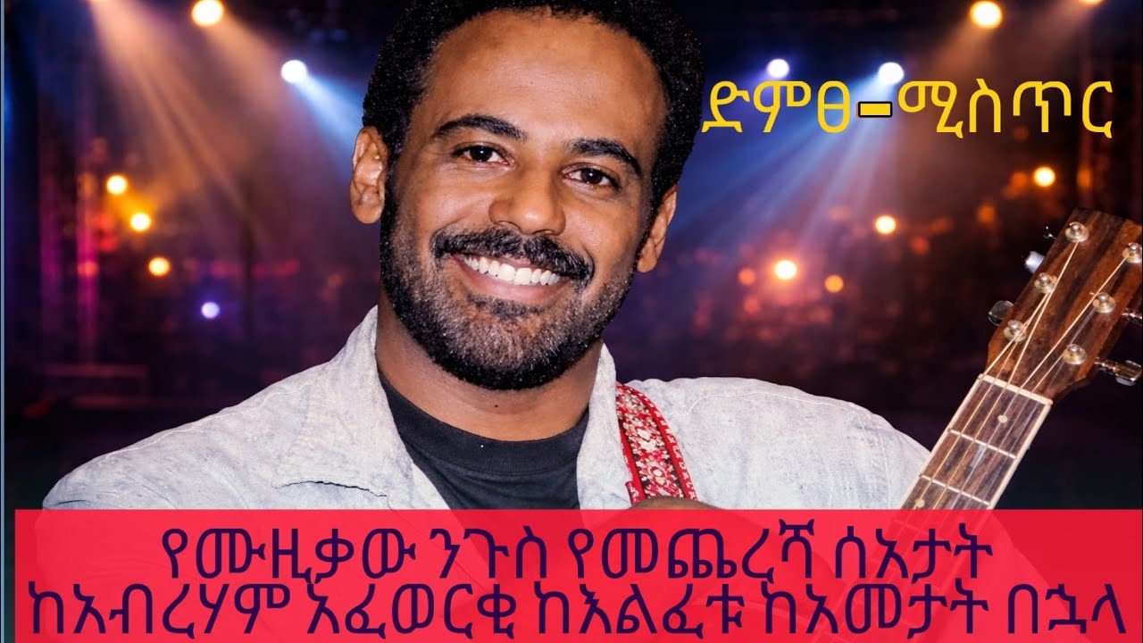 የኤርትራው የሙዚቃ ንጉስ አብርሃም አፈወርቂ የመጨረሻ ሰአታት....ከአመታት በኋላ ድምፀ ሚስጥር 