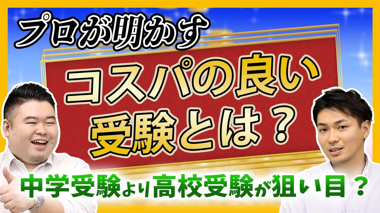 プロが明かすコスパの良い受験とは？中学受験より高校受験が狙い目？