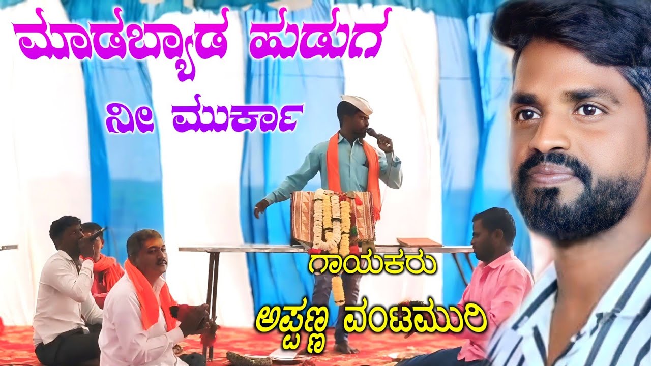 ಮಾಡಬೇಡ ಹುಡುಗ ಮುರ್ಕಾ | ಅಪ್ಪಣ್ಣ ವಂಟಮುರಿ ಡೊಳ್ಳಿನ ಪದ | Appanna Vantamuri Dollina Pada Gudumakeri