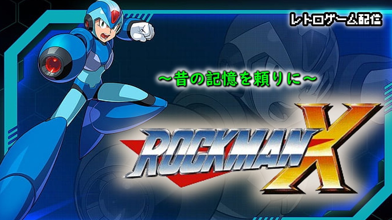 「レトロゲーム配信」ロックマンX～昔の記憶を頼りに～