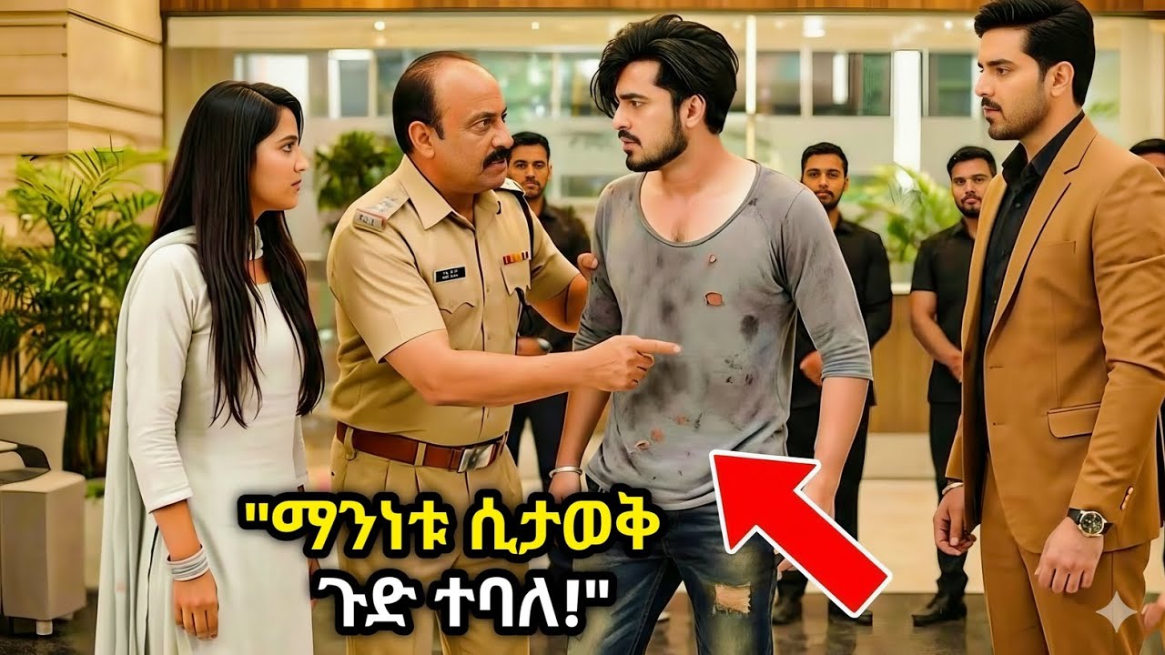 ቢሊየነሩ ባለሀብት ሰራተኞቹን ለመፈተሽ ለማኝ ሆኖ ወደ ኩባንያው ገባ — እጮኛው በጥፊ መታችው፣ ማንነቱን ስታውቅ ግን በፀፀት አለቀሰች!