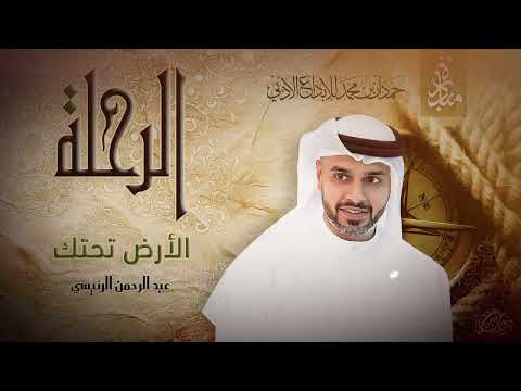 عبد الرحمن الرئيسي - الأرض تحتك | ديوان الرحلة