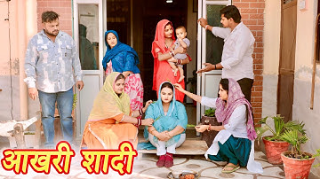 आखरी शादी #सच्ची घटना #हरियाणवी पारिवारिक नाटक #new hindi film #latest2025 #dr_devsariya