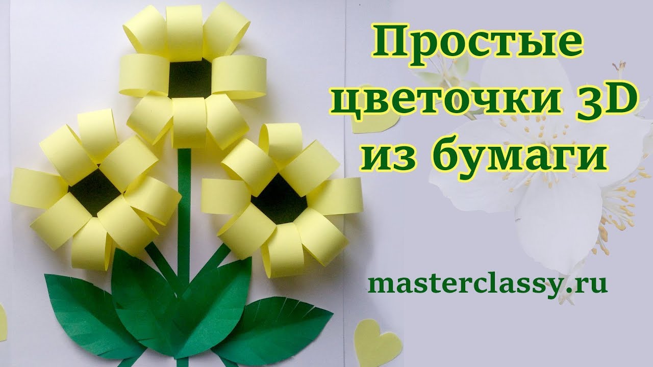 Детские поделки. Простые объемные цветы из бумаги. Как сделать открытку с 3D цветами? Видео урок