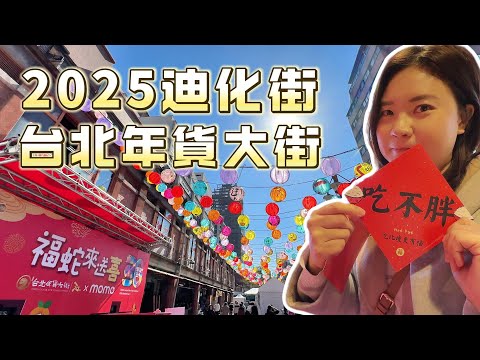 2025迪化街台北年貨節| 過年啦，濃濃年味嚨底家啦！
