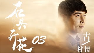 【石头开花】UNBENDING  WILL全集 | 03—— (张铎、巩汉林、杜源、王雅捷主演）古村情(上集）