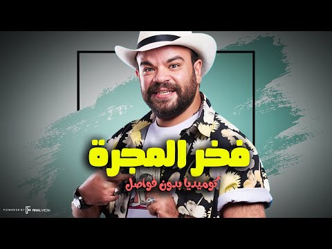 فخر العرب وعالم الزومبي ضحك كتير كوميديا بدون فواصل