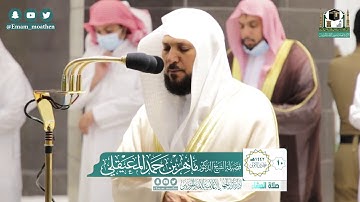 تلاوة فضيلة الشيخ ماهر المعيقلي من صلاة العشاء ١٠ جمادى الأولى ١٤٤٢ هـ || من سورة التوبة