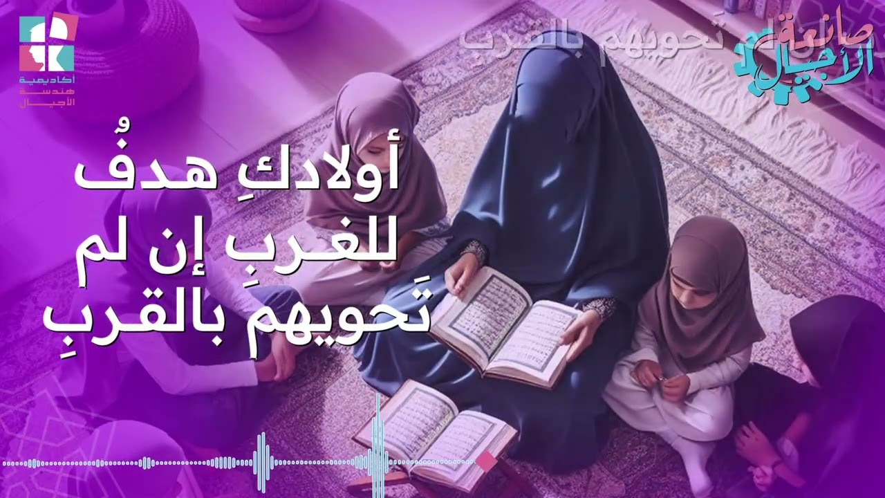 أنشـــودة صانـــعة الأجيال