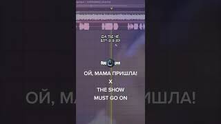 Ой мама пришла & The show must go on мэшап