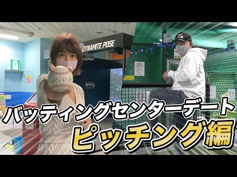 【ピッチング編】バッティングセンターデートで元プロ野球選手に教わったら上達するのか？？【素人女子】