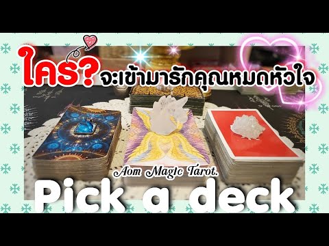 Pick a deck ใครจะเข้ามารักคุณหมดหัวใจ❤️❤️❤️ | Timeless | ดูดวงไพ่ยิปซี | Aom Magic Tarot