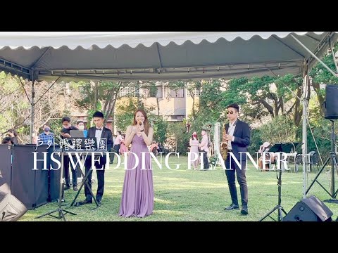 桃園婚禮樂團 桃園戶外婚禮 桃園婚禮主持 喜式婚禮顧問