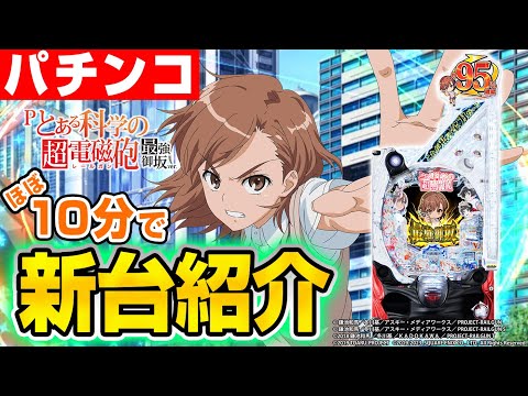 Pとある科学の超電磁砲 最強御坂ver.】MiAのパチンコ新台紹介 - YouTube