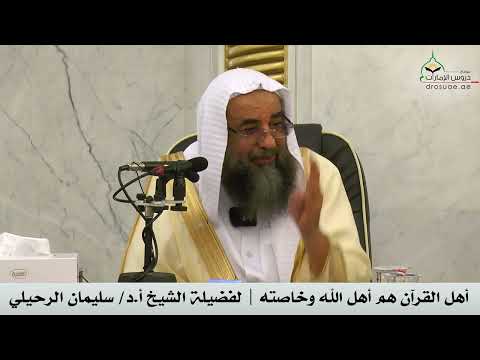 أهل القرآن هم أهل الله وخاصته لفضيلة الشيخ أ د سليمان الرحيلي
